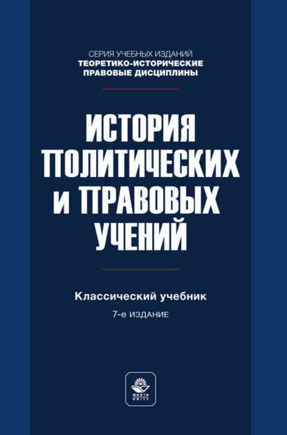 Скачать книгу История политических и правовых учений. Учебник для студентов вузов, обучающихся по направлению «Юриспруденция»