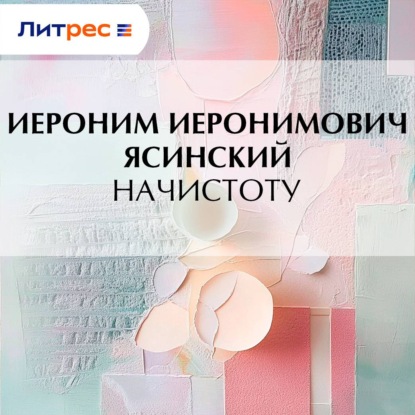 Скачать книгу Начистоту