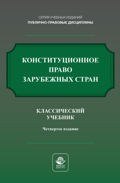 Скачать книгу Конституционное право России. Учебник для студентов вузов, обучающихся по направлению «Юриспруденция»