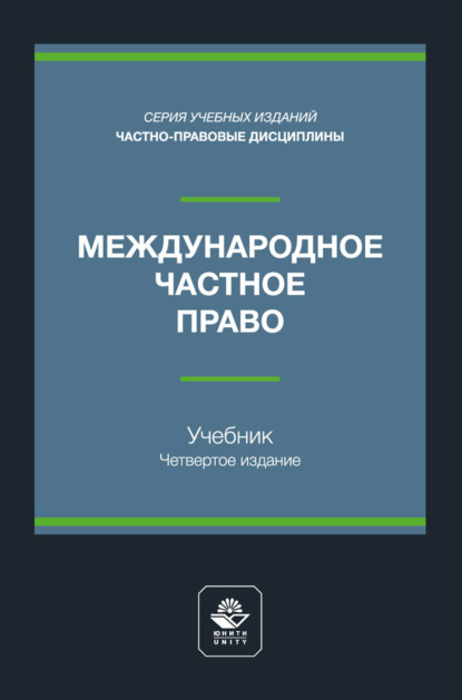 Скачать книгу Международный финансовый менеджмент. Учебное пособие для студентов вузов, обучающихся по направлениям подготовки «Экономика», «Менеджмент»