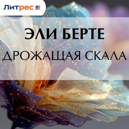 Скачать книгу Дрожащая скала
