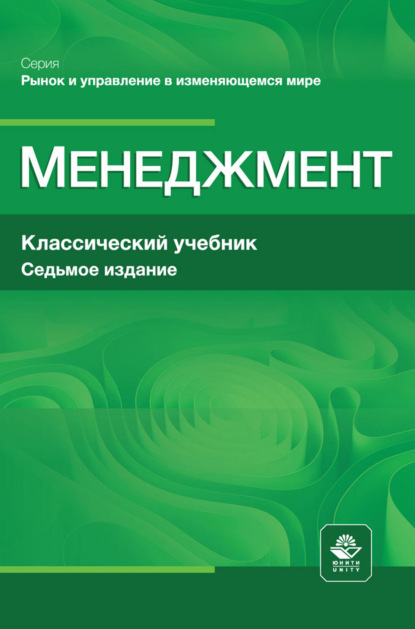 Скачать книгу Менеджмент. Учебник для студентов вузов, обучающихся по экономическим специальностям, по направлению «Менеджмент»