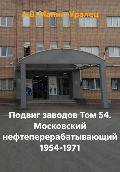 Скачать книгу Подвиг заводов Том 54. Московский нефтеперерабатывающий 1954-1971