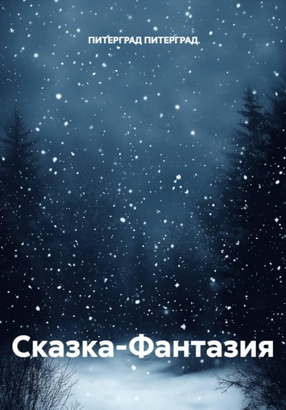 Скачать книгу Сказка-Фантазия