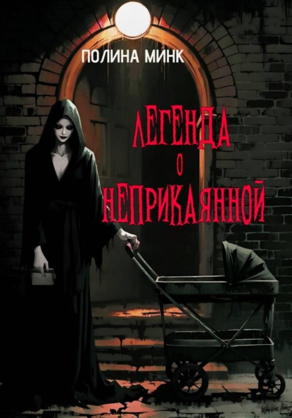 Скачать книгу Легенда о неприкаянной