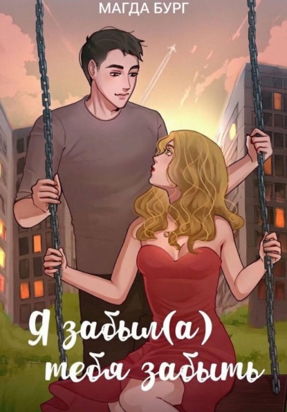 Скачать книгу Я забыл(а) тебя забыть