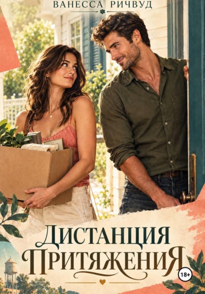 Скачать книгу Дистанция притяжения