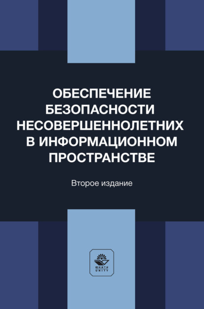 Скачать книгу Обеспечение безопасности несовершеннолетних в информационном пространстве. Учебное пособие для студентов вузов, обучающихся по направлению «Юриспруденция»