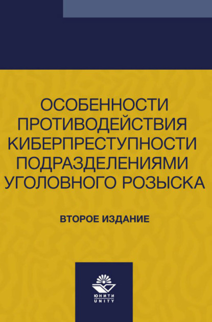 Скачать книгу Особенности противодействия киберпреступности подразделениями уголовного розыска. Учебно- методическое пособие для студентов вузов, обучающихся по направлению подготовки «Юриспруденция»