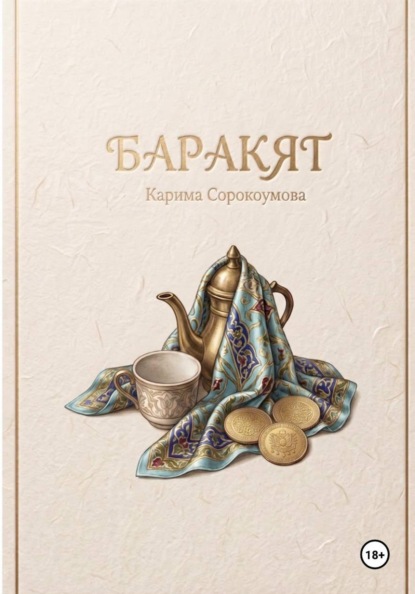 Скачать книгу Баракят