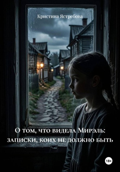 Скачать книгу О том, что видела Мирэль: записки, коих не должно быть