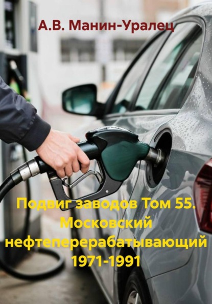 Скачать книгу Подвиг заводов Том 55. Московский нефтеперерабатывающий 1971-1991