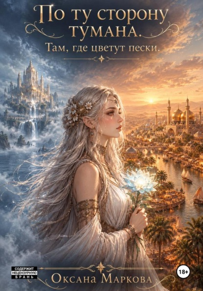 Скачать книгу По ту сторону тумана. Там, где цветут пески