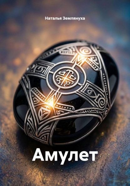 Скачать книгу Амулет