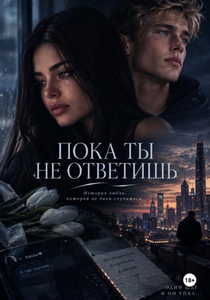 Скачать книгу Пока ты не ответишь