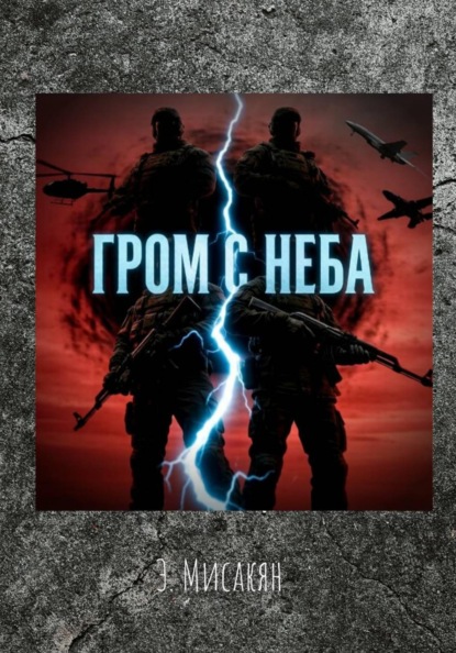 Скачать книгу Гром с неба (7-8 часть)