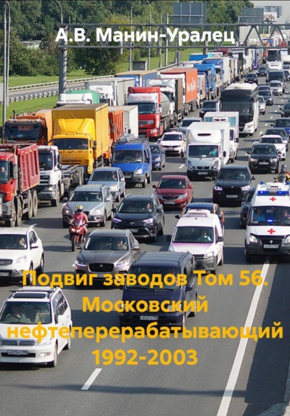 Скачать книгу Подвиг заводов Том 56. Московский нефтеперерабатывающий 1992-2003