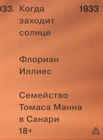 Скачать книгу Когда заходит солнце. Семейство Томаса Манна в Санари