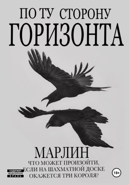 Скачать книгу По ту сторону горизонта