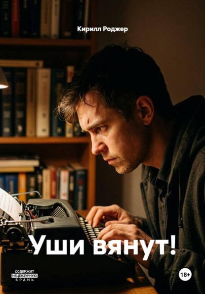 Скачать книгу Уши вянут!