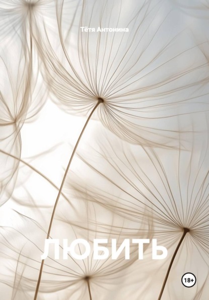 Скачать книгу ЛЮБИТЬ
