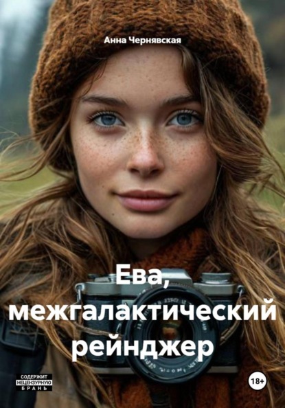 Скачать книгу Ева, межгалактический рейнджер