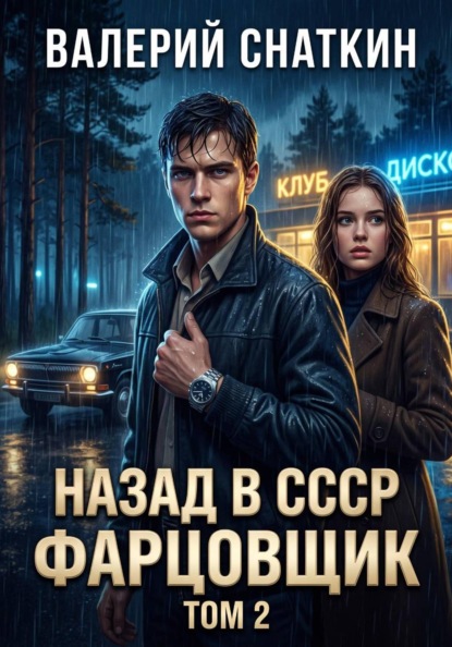 Скачать книгу Назад в СССР: Фарцовщик. Том 2