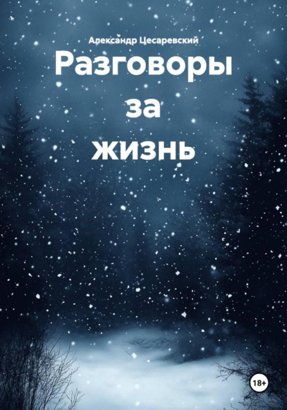 Скачать книгу Разговоры за жизнь