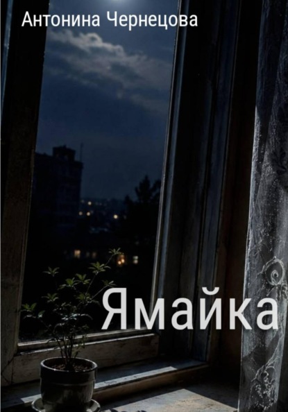 Скачать книгу Ямайка