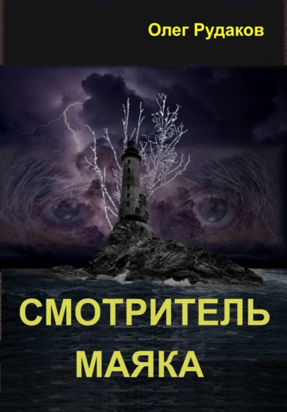 Скачать книгу Смотритель маяка