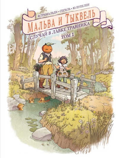 Скачать книгу Мальва и Тыквель. Том 1. Случай в лавке Травника