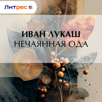 Скачать книгу Нечаянная ода