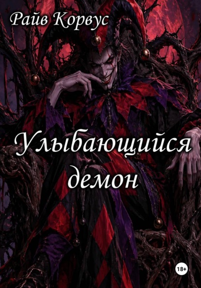 Скачать книгу Улыбающийся демон