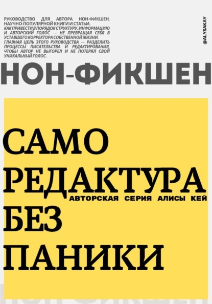 Саморедактура без паники. Нон-фикшен!