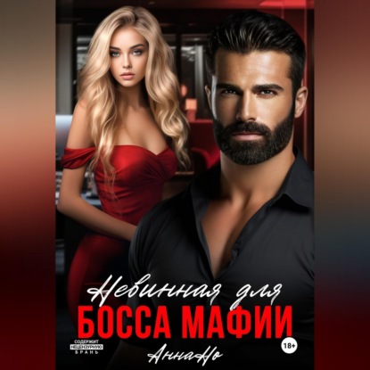 Скачать книгу Невинная для босса мафии