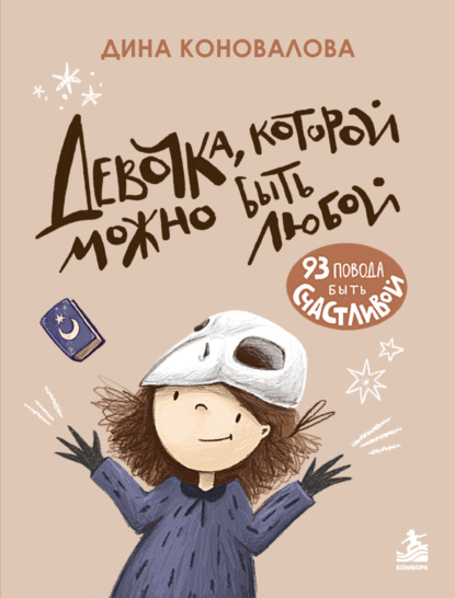 Скачать книгу Девочка, которой можно быть любой. 93 повода быть счастливой