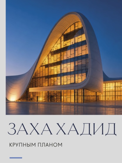 Скачать книгу Заха Хадид. Крупным планом