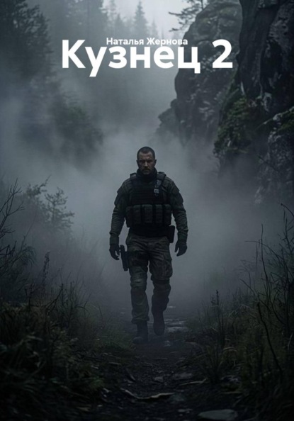 Скачать книгу Кузнец 2