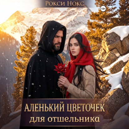 Скачать книгу Аленький цветочек для отшельника