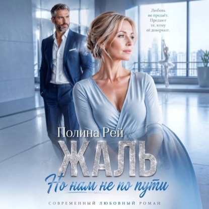 Скачать книгу Жаль, но нам не по пути