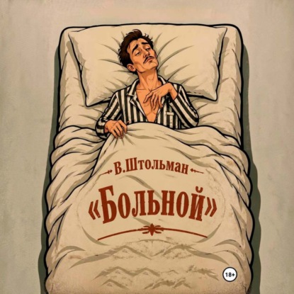 Скачать книгу Больной