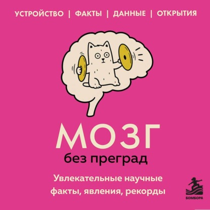 Скачать книгу Мозг без преград. Увлекательные научные факты, явления, рекорды