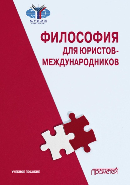 Скачать книгу Философия для юристов-международников