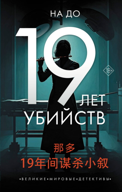 Скачать книгу 19 лет убийств