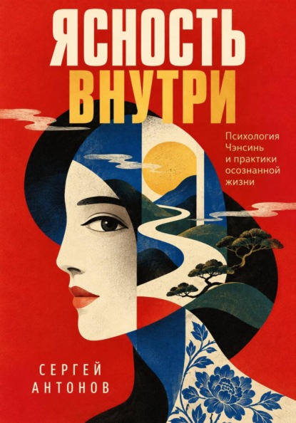 Скачать книгу Ясность внутри. Психология Чэнсинь и практики осознанной жизни