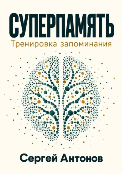 Скачать книгу Суперпамять. Тренировка запоминания