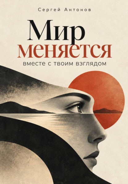 Скачать книгу Мир меняется вместе с твоим взглядом