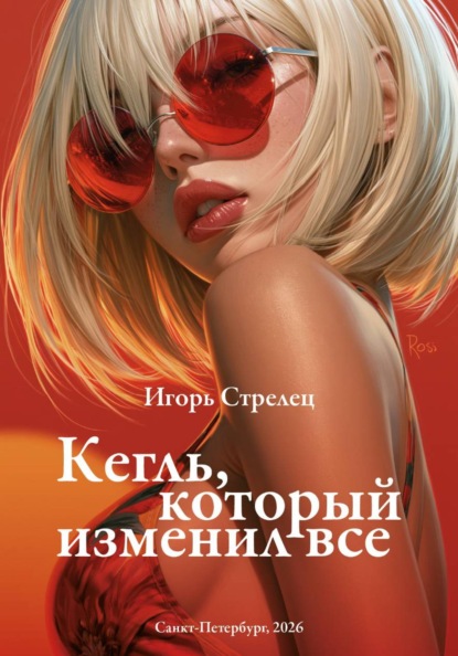 Скачать книгу Кегль, который изменил все