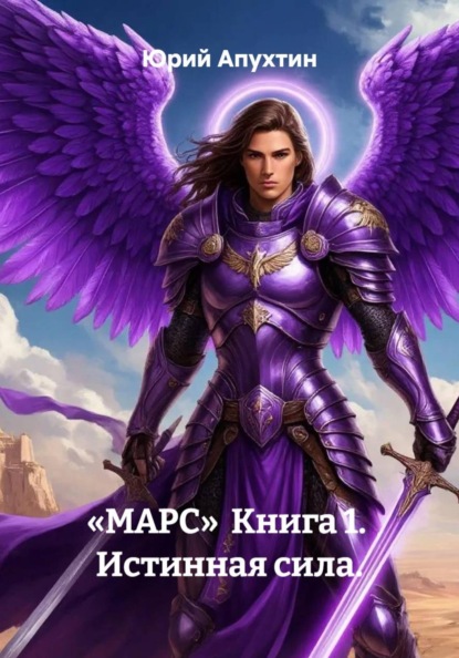 Скачать книгу «МАРС»  Книга 1.  Истинная сила.