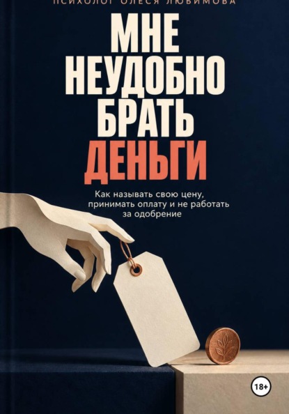 Скачать книгу Мне неудобно брать деньги